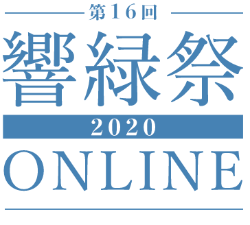第16回響緑祭2020 ONLINE